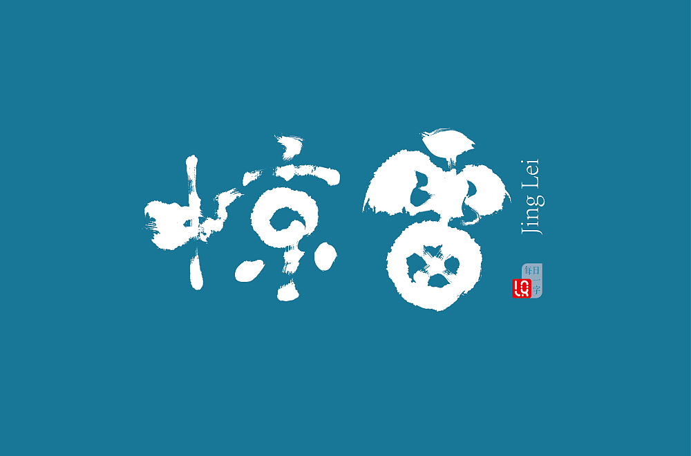 字体帮第1495篇