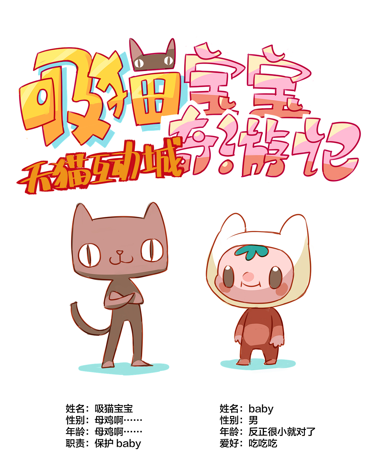 天猫 | 吸猫宝宝奇游记（图ZMjQ1NzA1ODU2） - 中/长篇漫画 - 站酷设计师子博设计原创素材 - 站酷ZCOOL