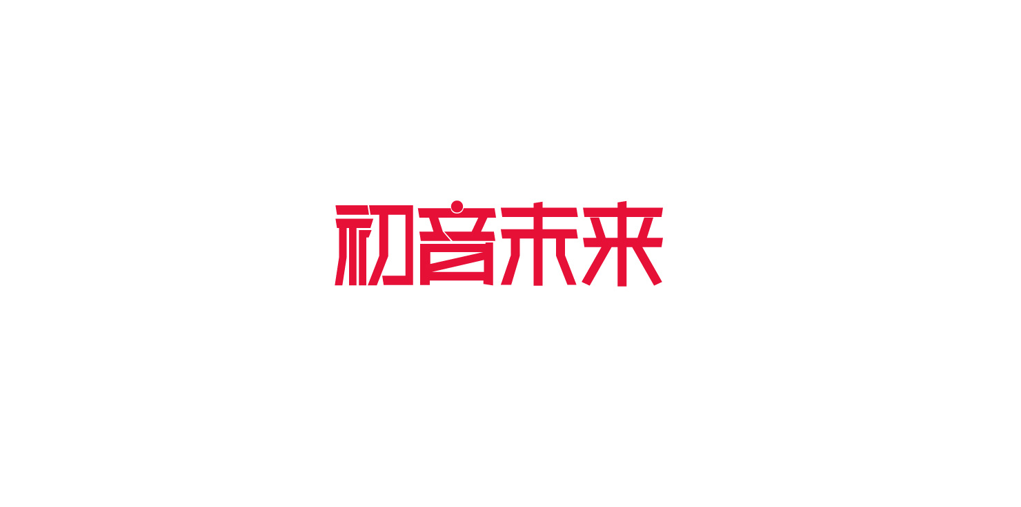 初音未来|平面|字体/字形|张小波 - 原创作品 - 站酷 (zcool)