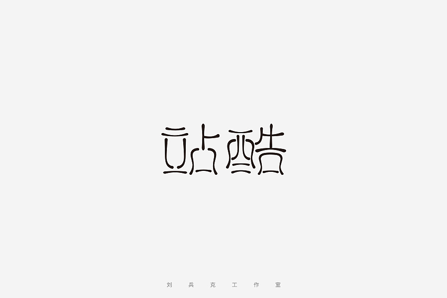 百变站酷(图ZNzMzMjExMTY=) - 字体/字形 - 站酷设计师刘兵克原创素材 - 站酷ZCOOL