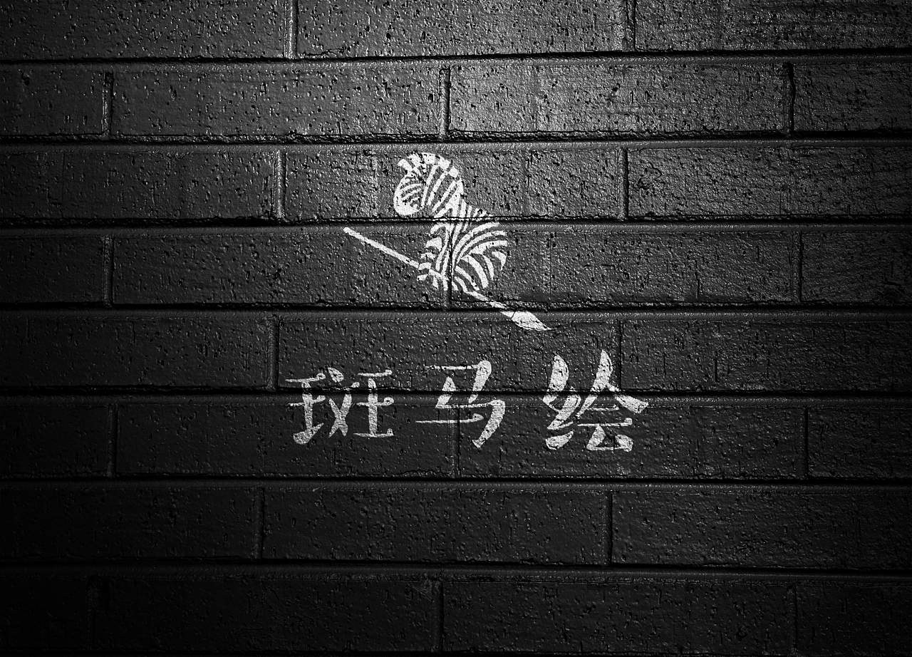 斑马绘(LOGO)