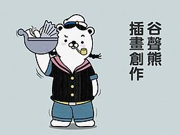 谷声熊公众号插画创作