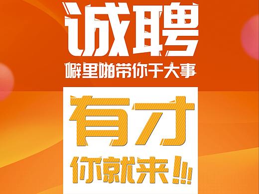 招聘易拉宝