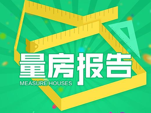 量房量房分享报告（个人主页-ZMzQ1MTQyODQ=） - APP界面 - 站酷设计师qingiqing54原创素材 - 站酷ZCOOL