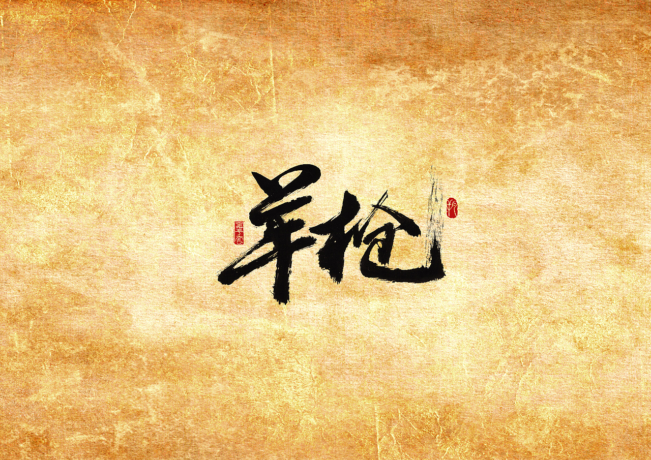 手写字 · 《撸串》（图ZMjAwMTQ1NjE2） - 字体/字形 - 站酷设计师字言其说原创素材 - 站酷ZCOOL