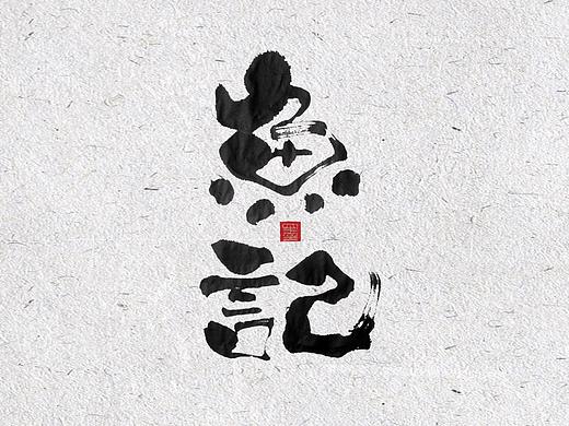 自言字语 —— 一组手写书法字体