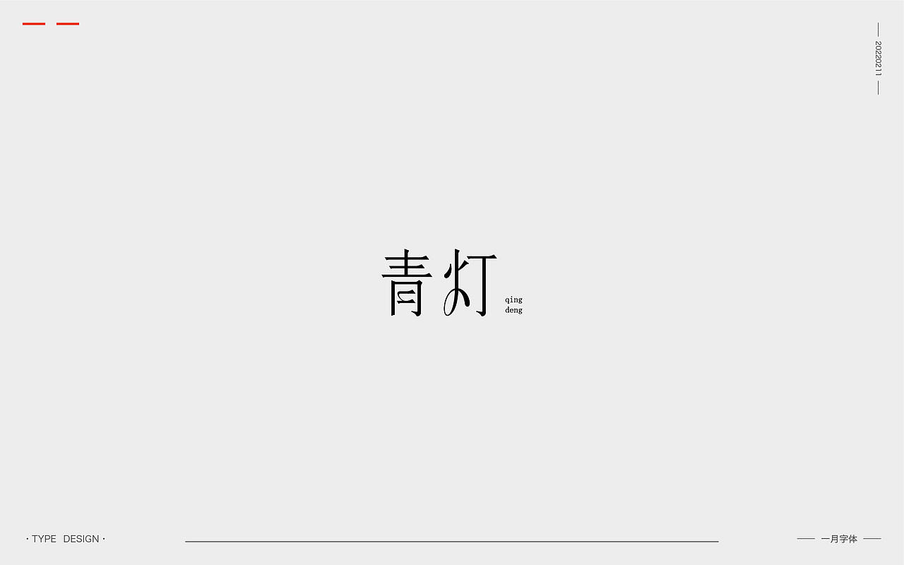 一月字体 | 2022（图ZMjg3ODQ0MDAw） - 字体/字形 - 站酷设计师渐圆Design原创素材 - 站酷ZCOOL