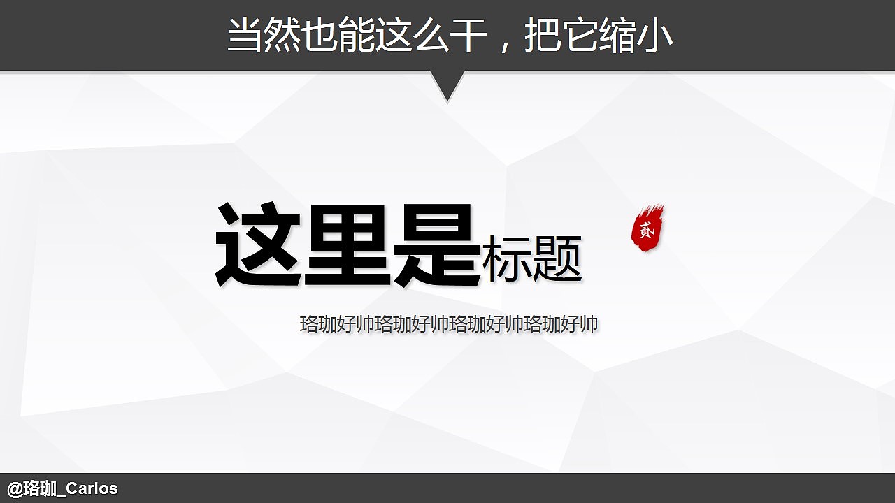 《PPT速效装逼指南》－目录&过渡页篇