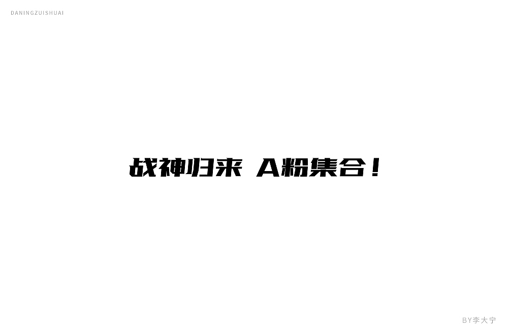 字！（图ZMTE2MzEzMzQ0） - 字体/字形 - 站酷设计师大宁品牌设计原创素材 - 站酷ZCOOL
