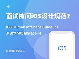 iOS人機交互指南-應(yīng)用框架模塊筆記整理（一）