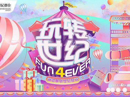 嘉年华主题店庆