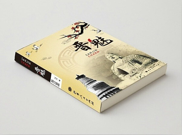 晋魅书籍效果图