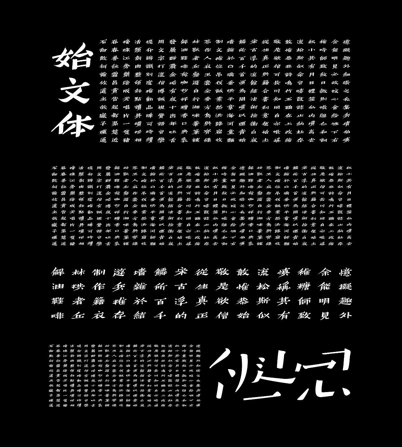《始文体》字体设计（图ZMTU5OTE4MzQw） - 字体/字形 - 站酷设计师Keasyy原创素材 - 站酷ZCOOL