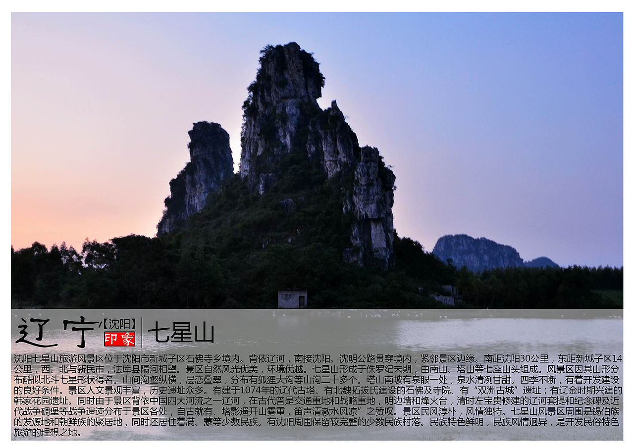 沈阳七星山旅游风景区位于沈阳市新城子区石佛寺乡境内.