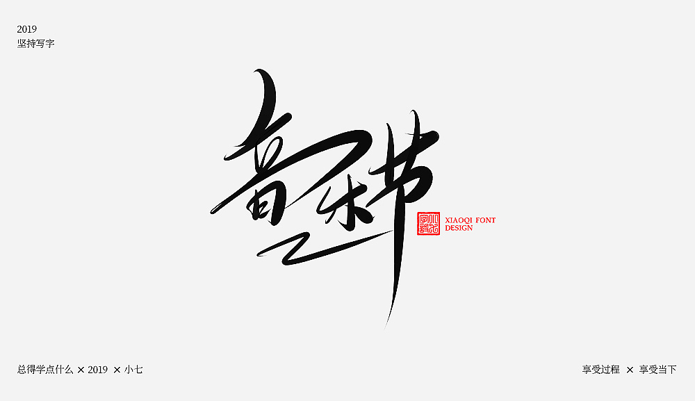 手写练习-数位板（图ZMTQ5NzUxMDAw） - 字体/字形 - 站酷设计师love7原创素材 - 站酷ZCOOL