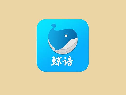 鯨語(yǔ)APP（個(gè)人主頁(yè)-ZMzc4ODQzNzI=） - 圖標(biāo) - 站酷設(shè)計(jì)師故里阿彬原創(chuàng)素材 - 站酷ZCOOL