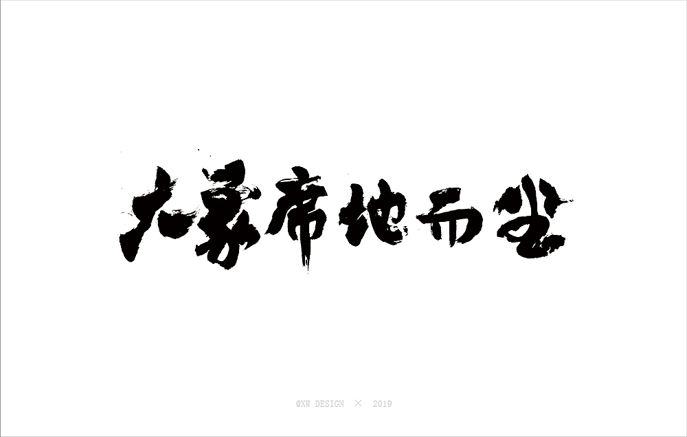 書法字造 · 2019