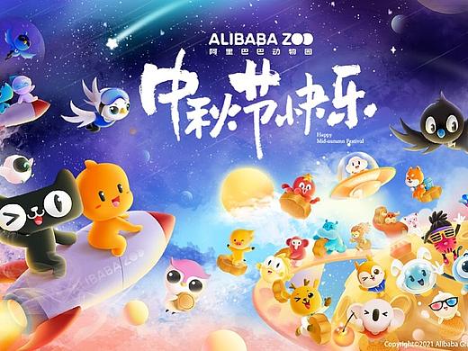 动物园的节日大插！Alibaba zoo
