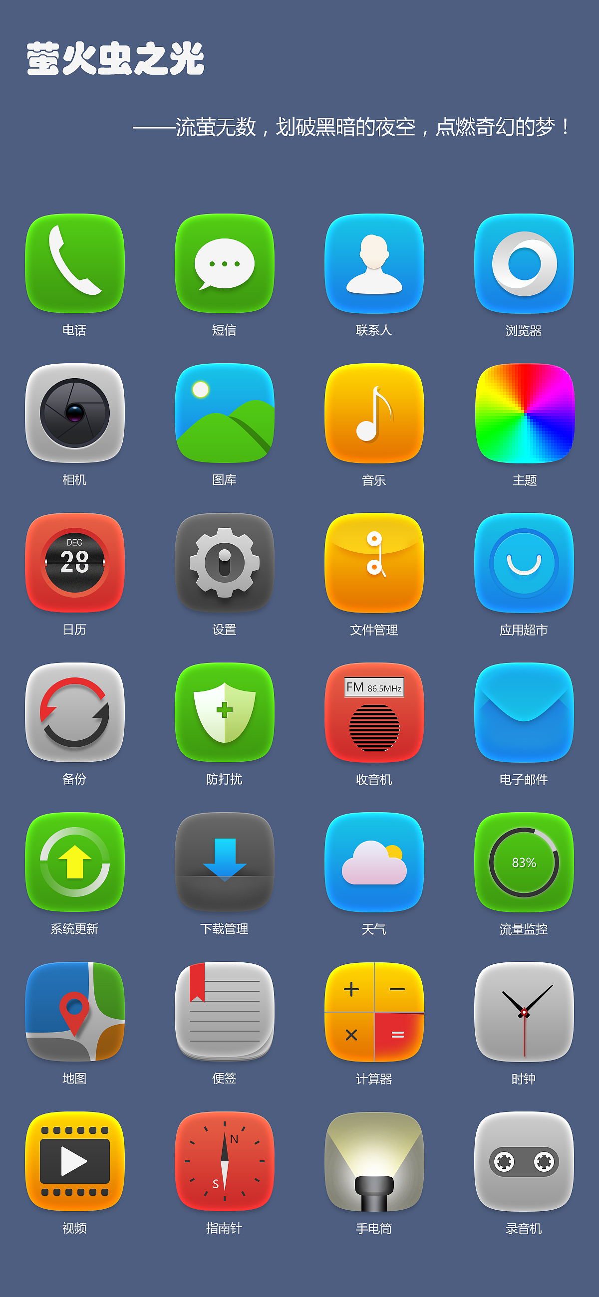 "萤火虫之光"手机主题图标|ui|图标|赵兰迪_原创作品-站酷zcool