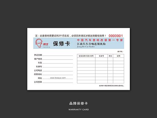 汽車音響保修卡（個(gè)人主頁-ZMjk3MzEwODA=） - 宣傳物料 - 站酷設(shè)計(jì)師不良人設(shè)計(jì)原創(chuàng)素材 - 站酷ZCOOL