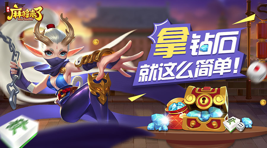 麻將來了手游-微信公眾號推廣圖（圖ZMTQ5MzM3NzE2） - 主題/皮膚 - 站酷設(shè)計師邱小乖的號原創(chuàng)素材 - 站酷ZCOOL