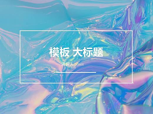 ppt模板