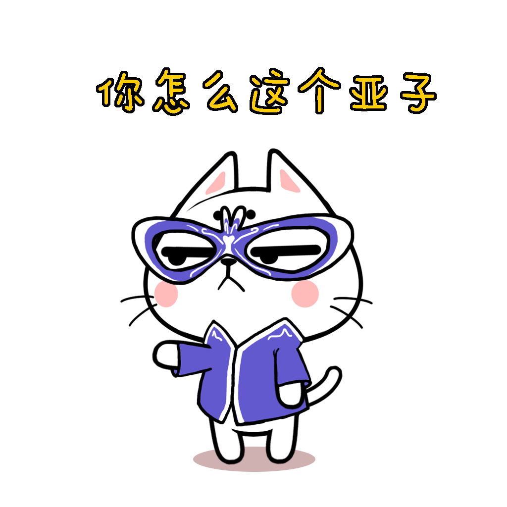 猫与熊表情之小了个N