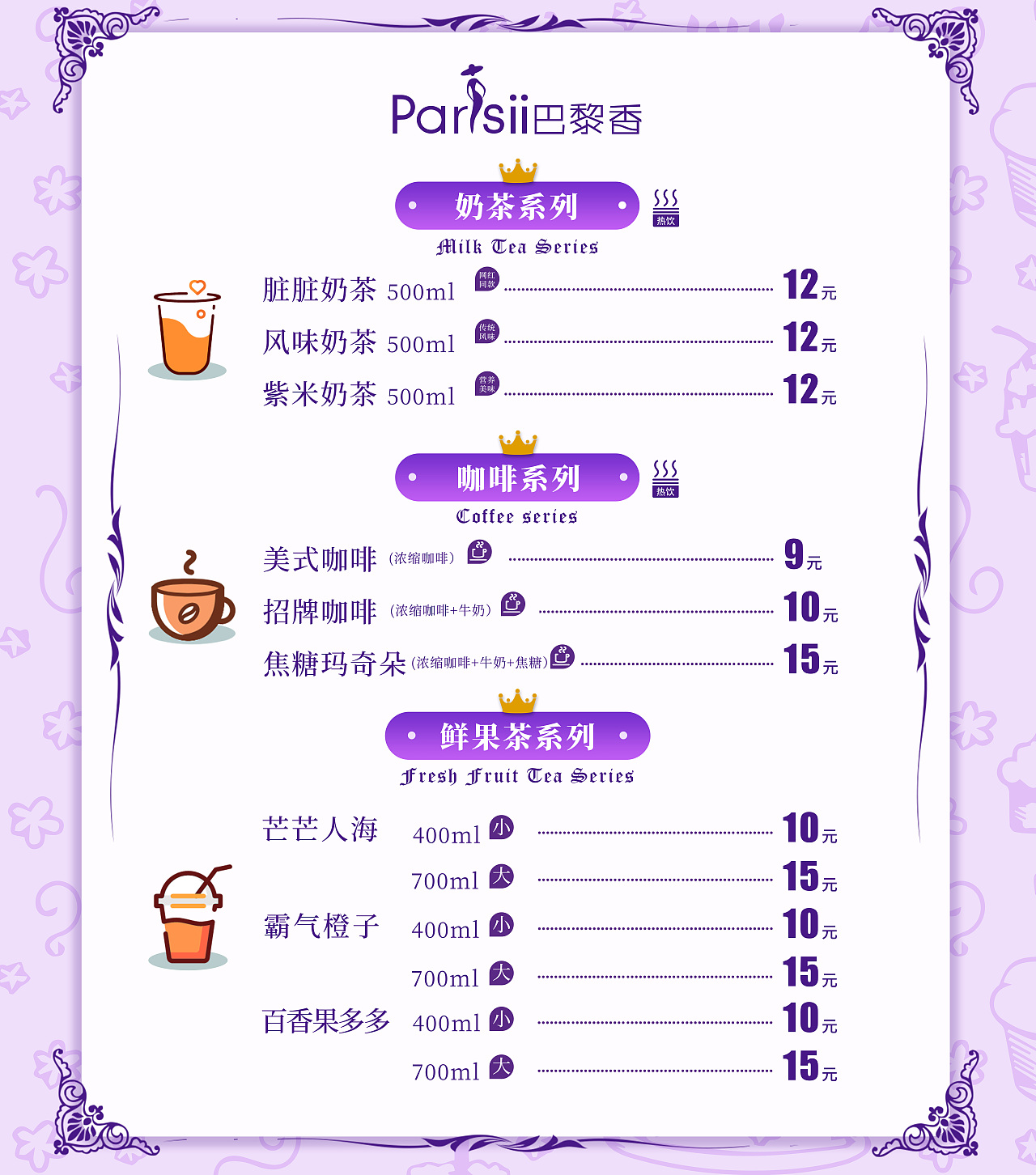 饮品价目表设计
