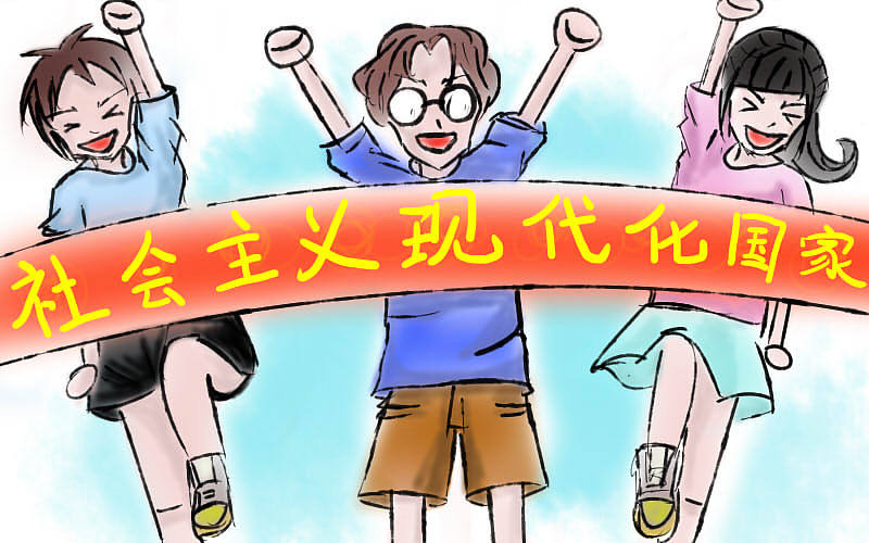 社会主义现代化