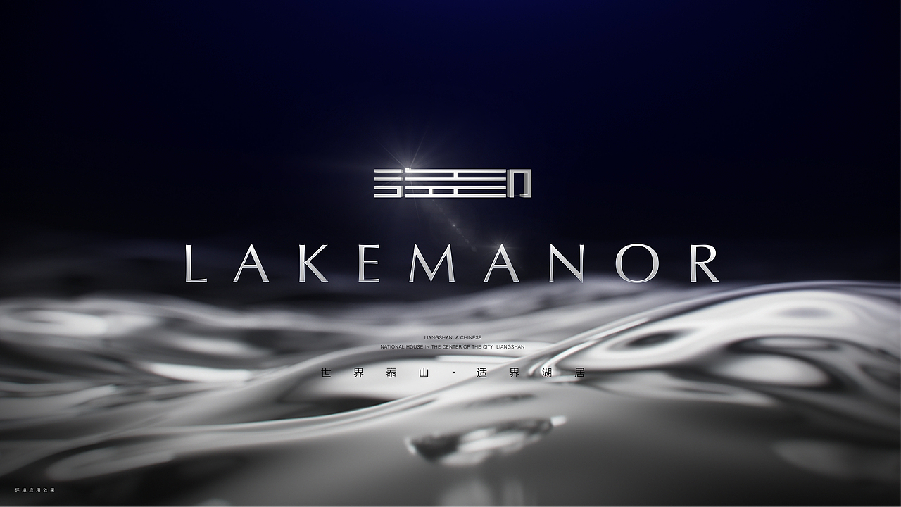 新华·御湖庄园