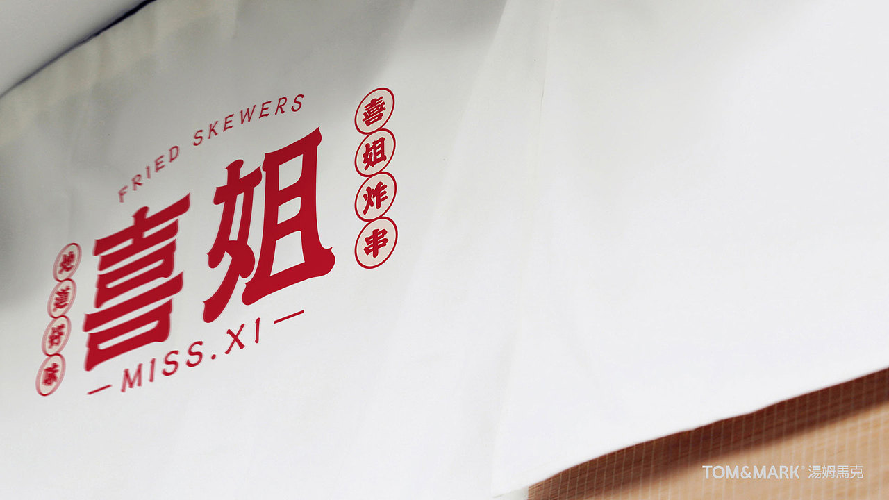 品牌设计 | 喜姐炸串——亲和力爆表的市井好味_汤