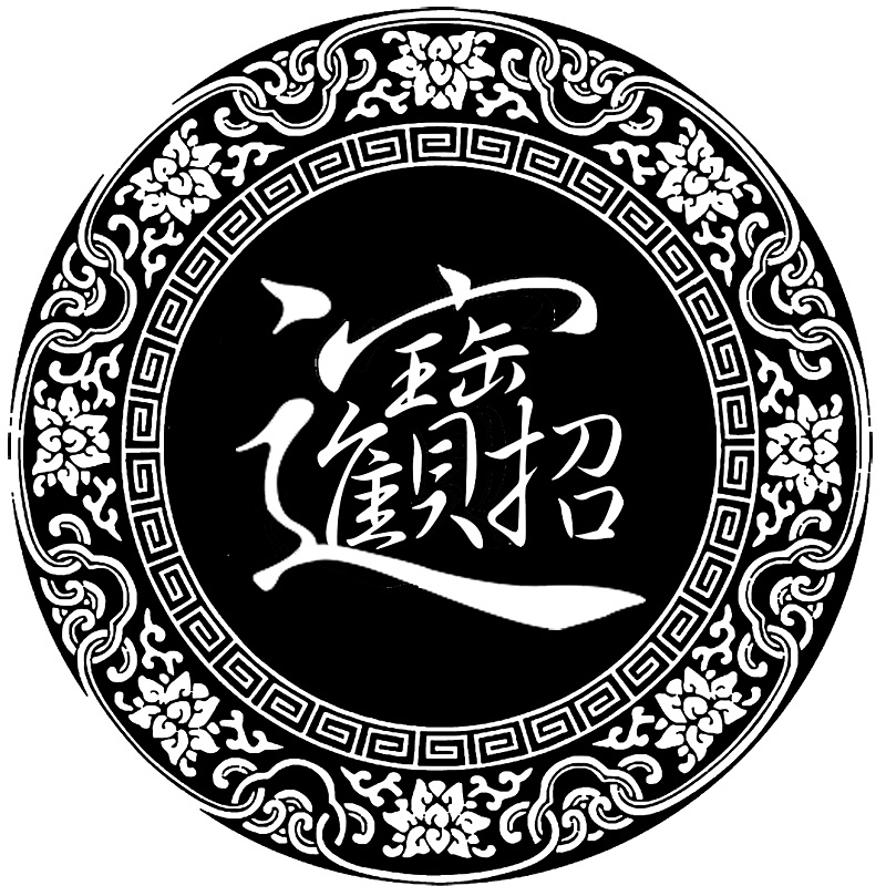 合体字:招财进宝,吉祥如意