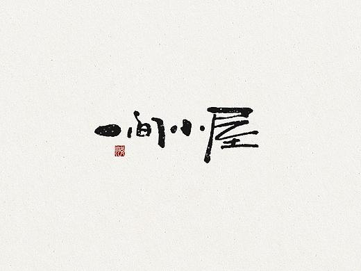 飞凡书写第57篇