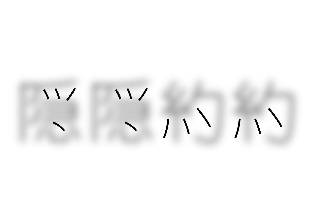 半百字體（图ZMjMyODA1Njc2） - 字体/字形 - 站酷设计师東方既白原创素材 - 站酷ZCOOL