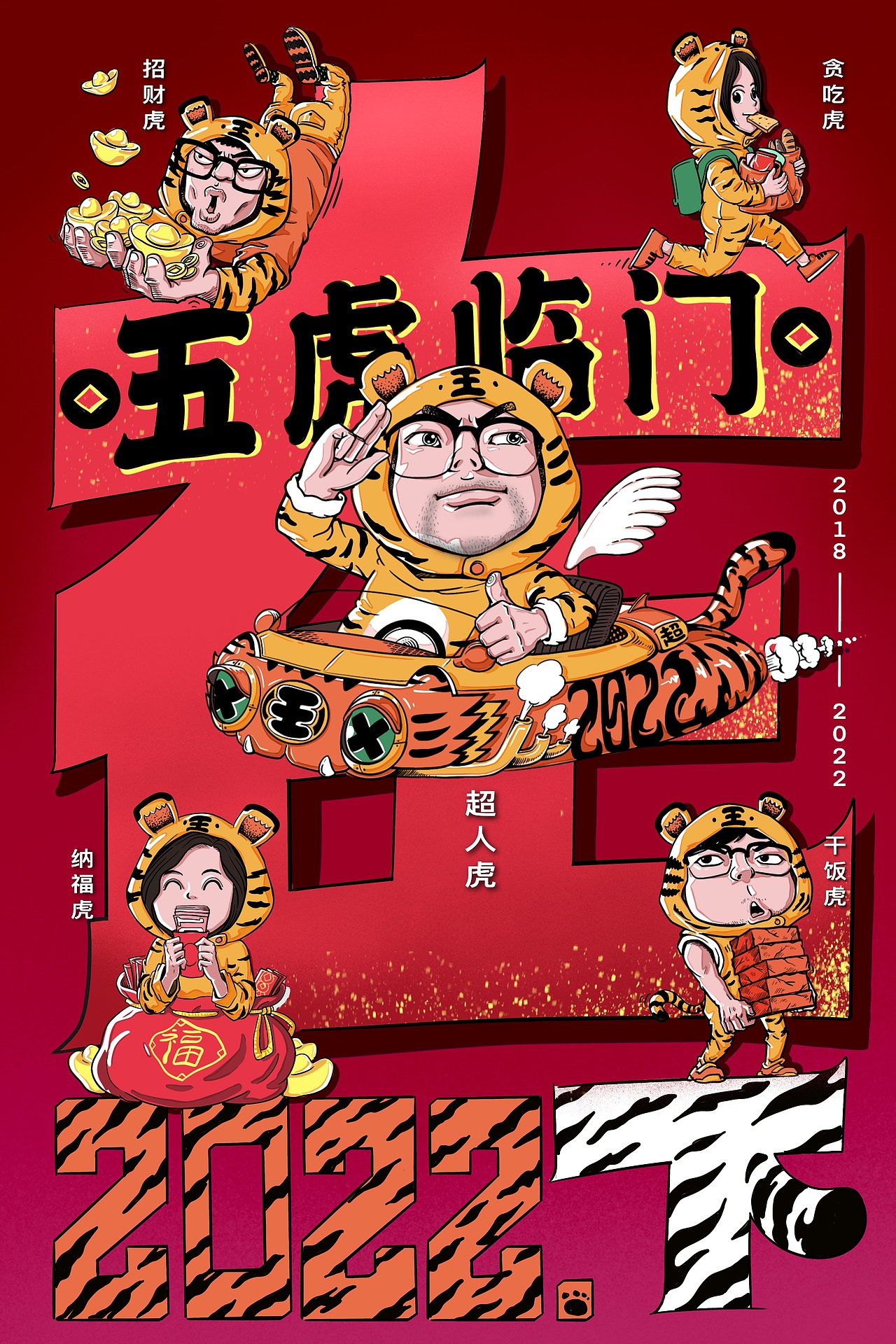 2022 五虎临门 芜湖！起飞～！（图ZMjg2ODk5Mjk2） - 商业插画 - 站酷设计师四千儿原创素材 - 站酷ZCOOL