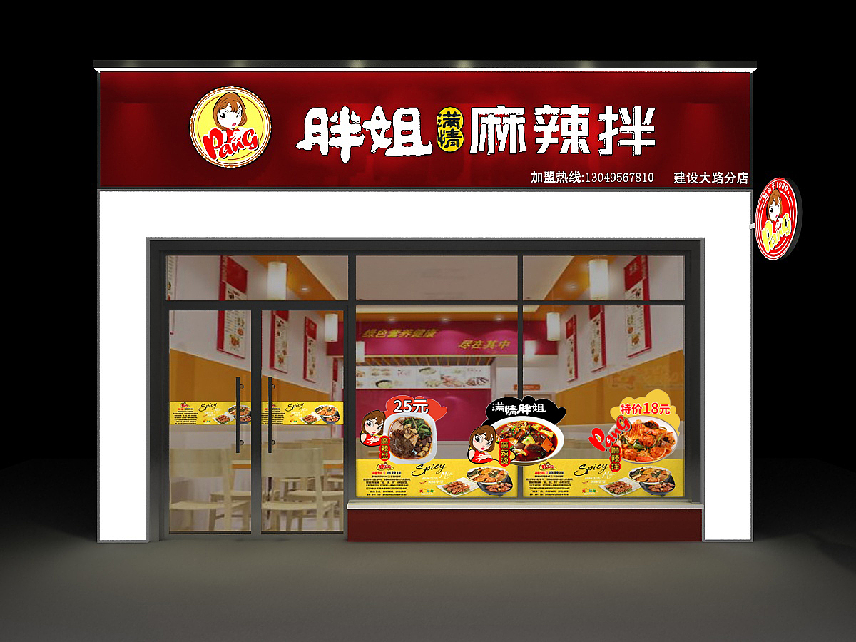 胖姐麻辣拌 升级店