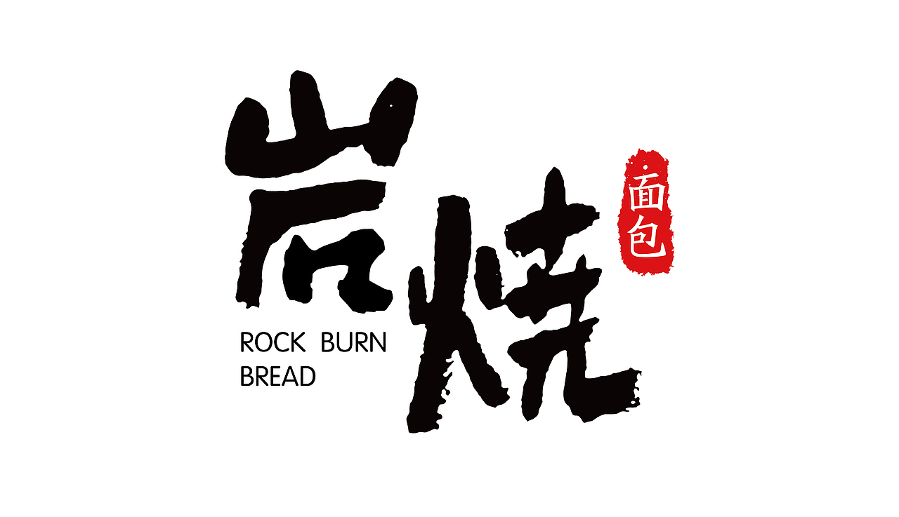 岩烧面包（图ZMTYwNzQ3OTQw） - 包装 - 站酷设计师青云道长原创素材 - 站酷ZCOOL