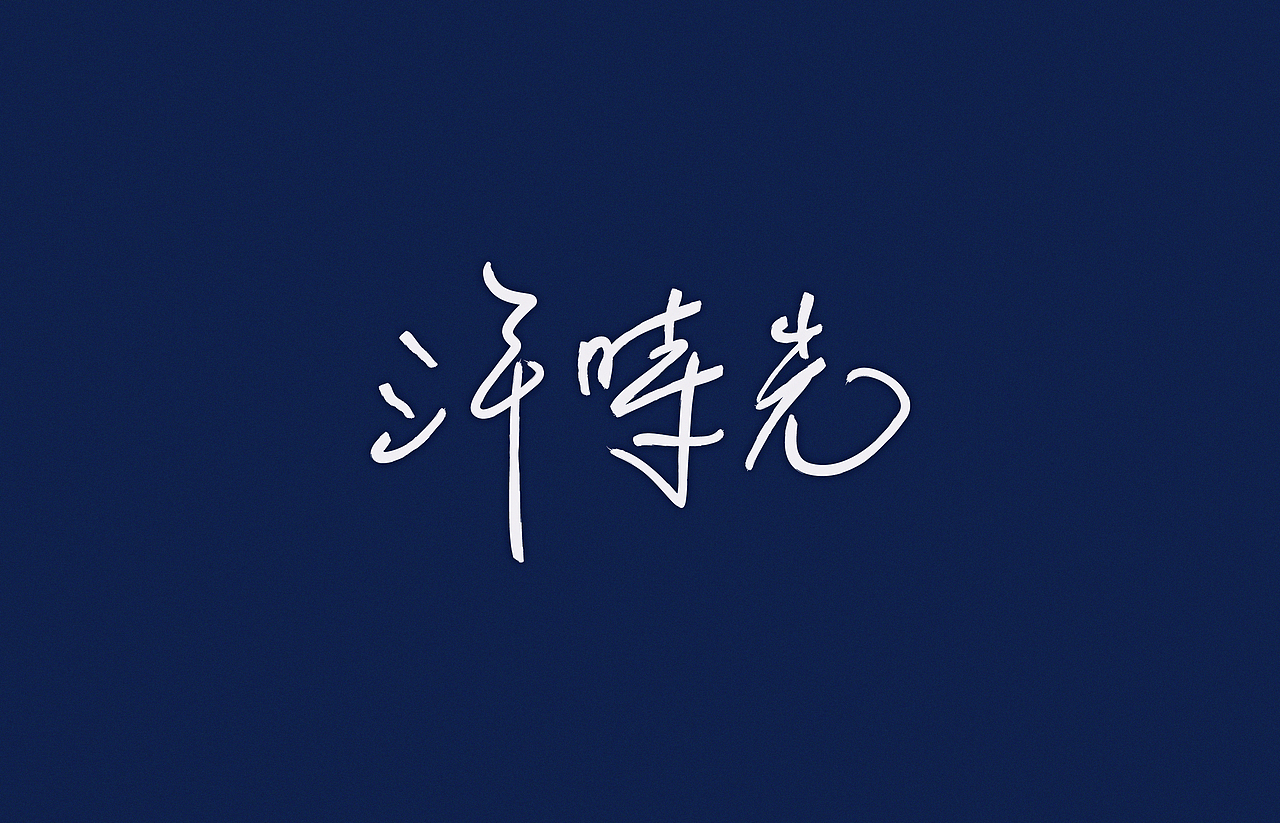 汉字2014（图ZMTg0MzE4MDg=） - 字体/字形 - 站酷设计师颜真愚原创素材 - 站酷ZCOOL