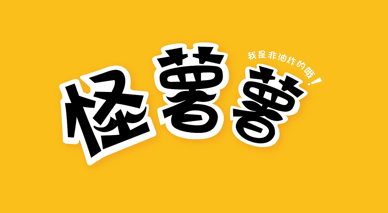 怪叔叔薯片包装设计（图ZNDU2OTMxODA=） - 包装 - 站酷设计师嘻嘻渣渣原创素材 - 站酷ZCOOL