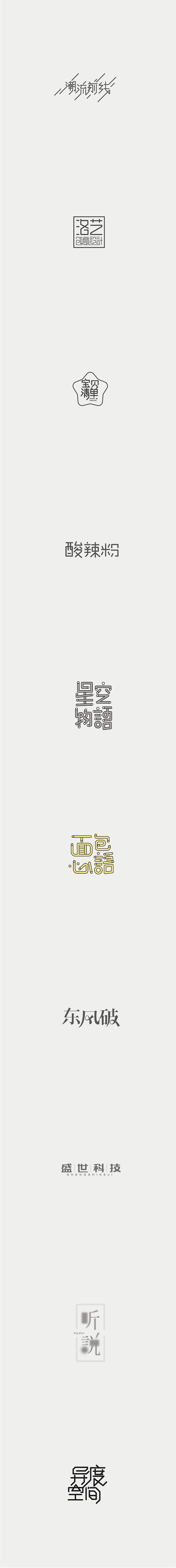 字体（二）（图ZNTk4NDUxMzI=） - 字体/字形 - 站酷设计师白谦寻Silverdew原创素材 - 站酷ZCOOL