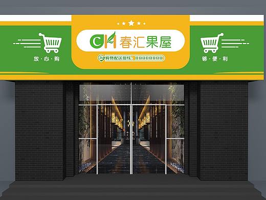 春汇果屋