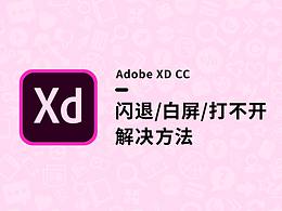 關于 Adobe XD 閃退白屏打不開的解決方法