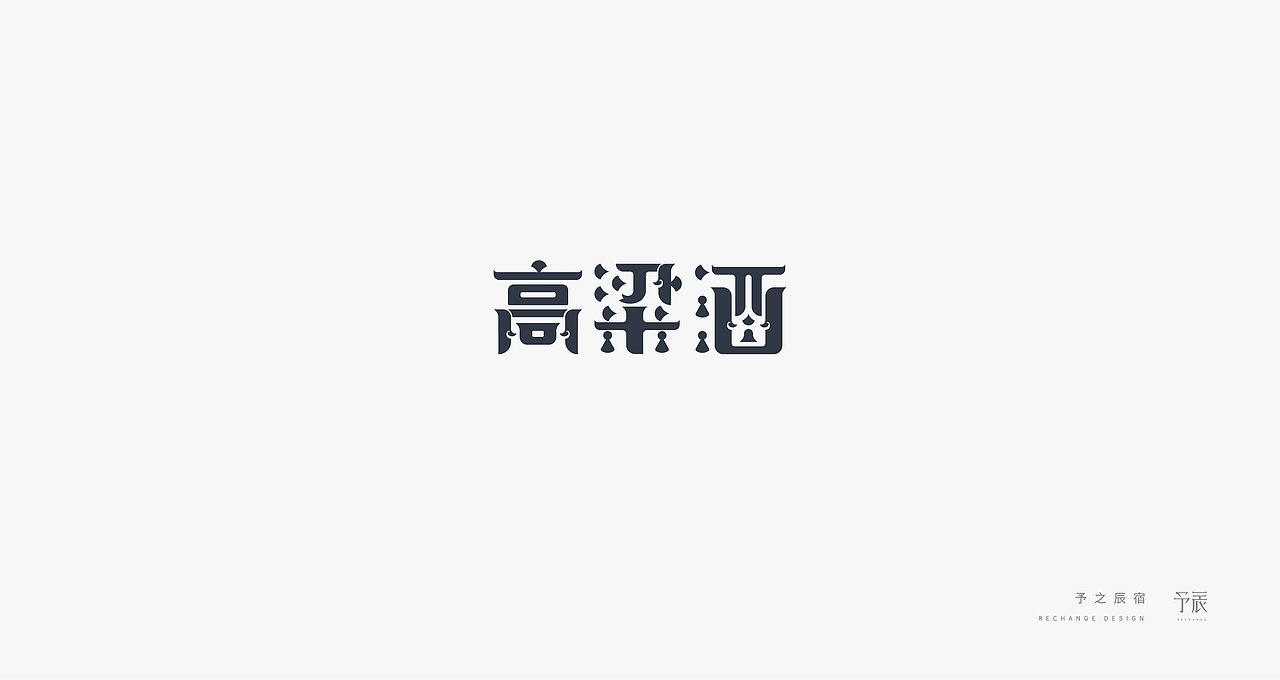 2018 字体 | LOGO 选集（图ZMTQ0MTM2NTg0） - 字体/字形 - 站酷设计师孙予辰原创素材 - 站酷ZCOOL