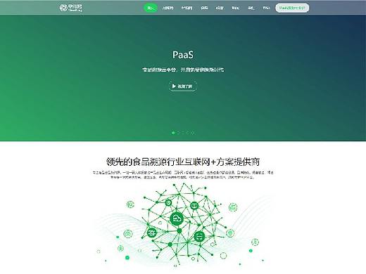 中海湾PaaS食品溯源云平台官方网站设计（已上线）