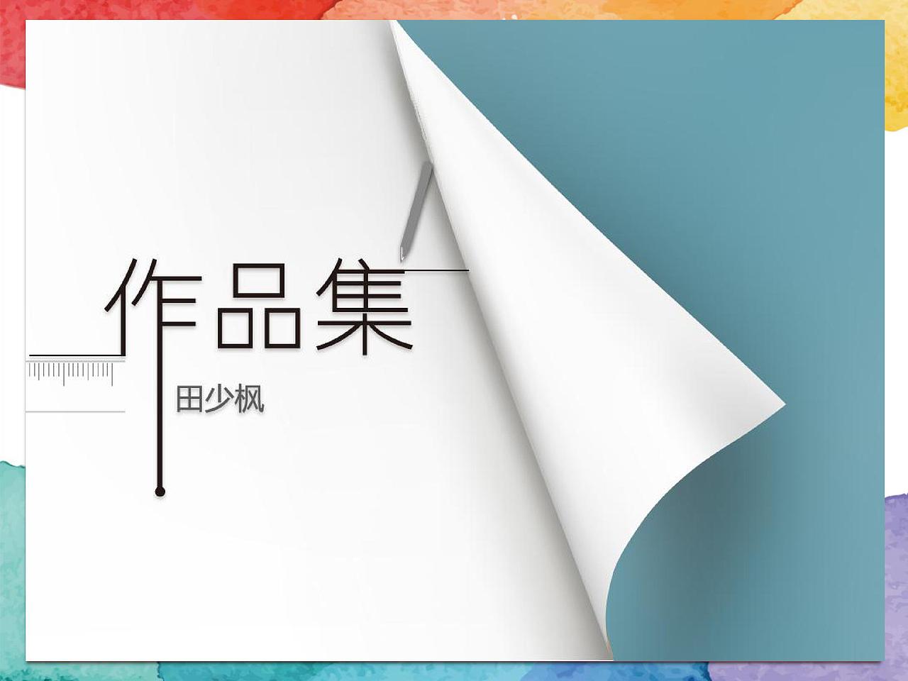 作品集（图ZODgzNDkyMTI=） - PPT/Keynote - 站酷设计师maplesL原创素材 - 站酷ZCOOL