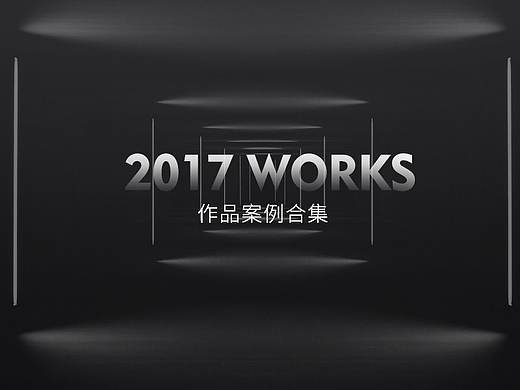 2017年未发作品整理