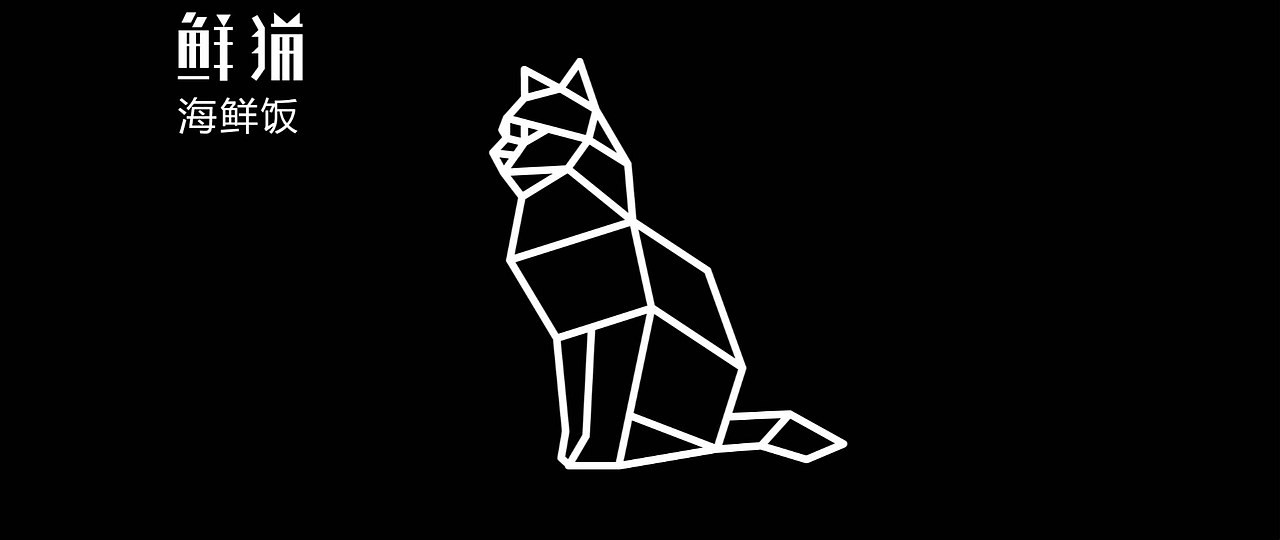 鲜猫海鲜饭--logo动态演示