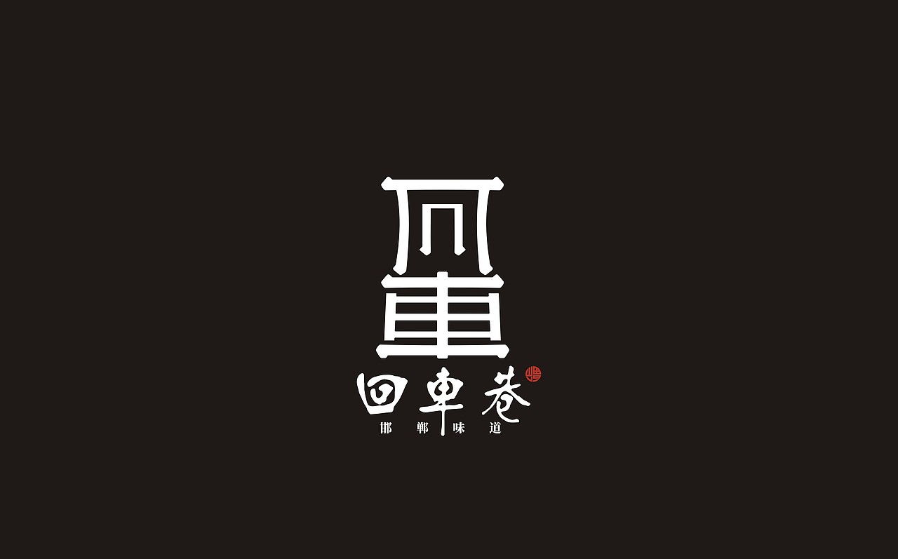 邯郸餐饮小吃街 l 回车巷（图ZMTcwMjY1MTcy） - Logo - 站酷设计师牛品牌原创素材 - 站酷ZCOOL