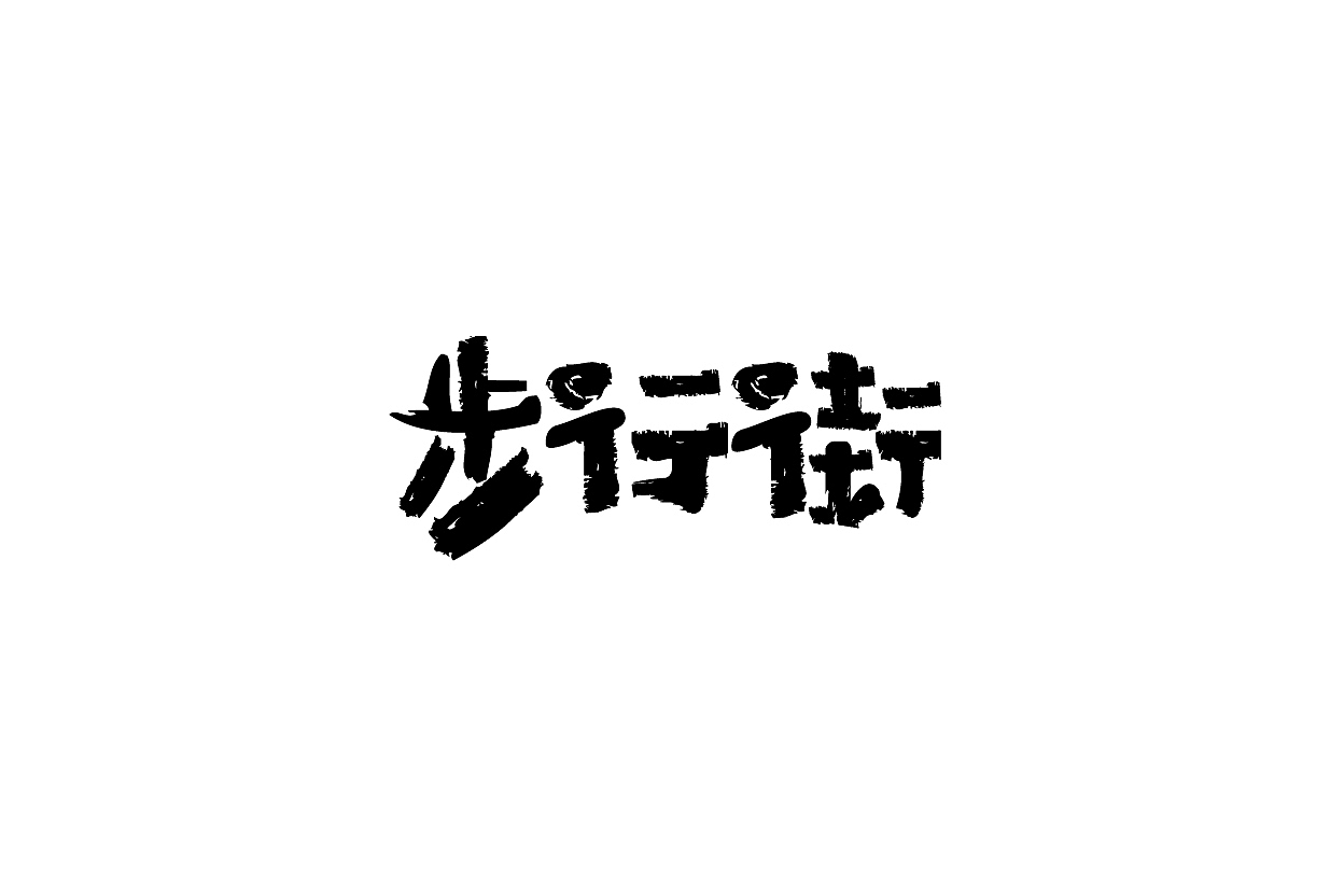 logo（图ZMjQ2MjY4MTAw） - Logo - 站酷设计师上为设计原创素材 - 站酷ZCOOL