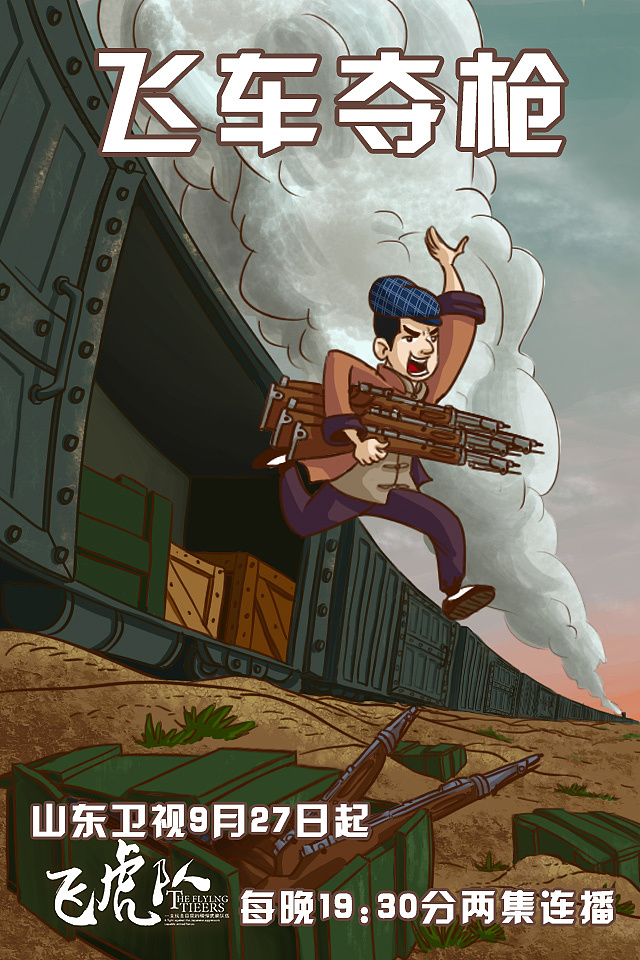 飞虎队微博宣传图